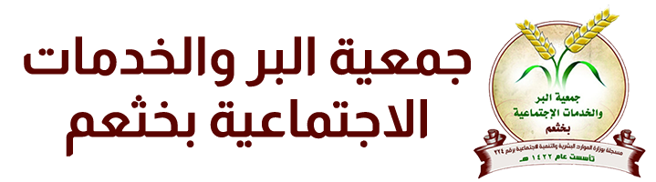 جمعية البر والخدمات الاجتماعية بخثعم